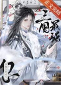 《[三国]“病弱”谋士，战绩可查》封面