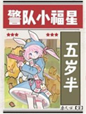 《警队小福星五岁半[九零]》封面