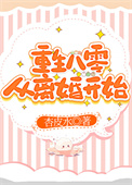 《重生八零从离婚开始》封面