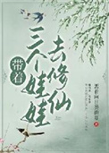 《带着三个娃娃去修仙》封面
