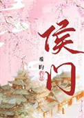 《侯门》封面