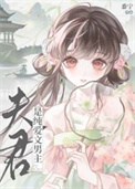 《夫君是纯爱文男主》封面
