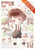 《啊？我吗？》封面