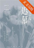 《迟慕》封面