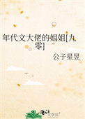 《年代文大佬的姐姐[九零]》封面
