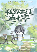 《我家木门通七零》封面