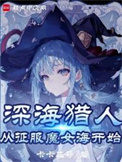 《魔女，我真不是深海古神！》封面