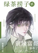 《绿茶捞子被狠辣富哥强养了》封面