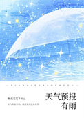 《天气预报有雨》封面