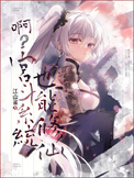 《啊？宫斗系统也能修仙》封面