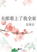 《夫郎看上了我全家》封面