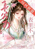 《长公子表里不一》封面