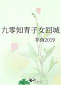 《九零知青子女回城》封面