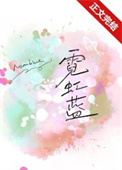 《霓虹蓝》封面