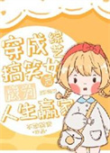 《穿成综艺搞笑女后成为人生赢家》封面