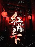 《红月之下》封面