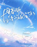 《冉老师别请我妈妈吃饭了》封面
