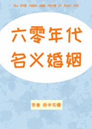 《六零年代名义婚姻》封面