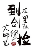 《在星际捡到剑修大师兄》封面