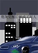 《炮灰觉醒后她成了万人迷》封面