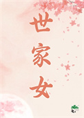 《世家女（重生）》封面