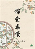 《人在古代，躺平开摆》封面