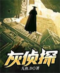 《灰侦探》封面
