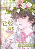 《老婆就要趁早娶回家》封面