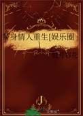 《替身情人重生[娱乐圈]》封面