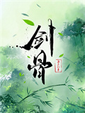 《剑骨》封面