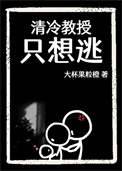 《清冷教授只想逃》封面