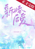 《新婚后爱[先孕后爱]》封面