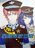 《星际军校日常》封面