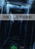 《当殿下只是我的兼职》封面