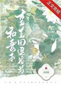 《和妻子重生回退婚前》封面