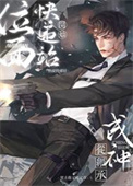 《位面快递站[快穿]》封面