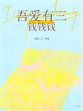 《吾爱有三，钱钱钱》封面