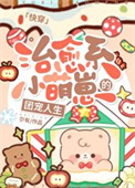 《治愈系小萌崽的团宠人生[快穿]》封面