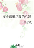 《穿成霸道总裁的后妈》封面