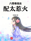 《八零串场女配太惹火》封面
