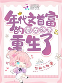 《年代文首富的恶女娇妻重生了》封面