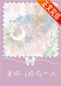 《重回订婚前一天》封面
