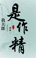 《我夫郎是个作精[穿书]》封面