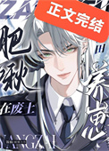 《肥啾在废土种田养崽》封面