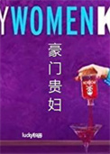《豪门贵妇》封面