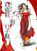 《红底鞋和钉子鞋》封面