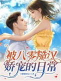 《被八零糙汉娇宠的日常》封面