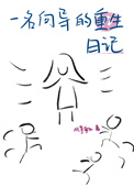 《一位向导的重生日记》封面