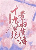《[傲慢与偏见]十九世纪贵妇生活》封面