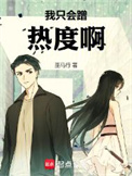 《我只会蹭热度啊！》封面